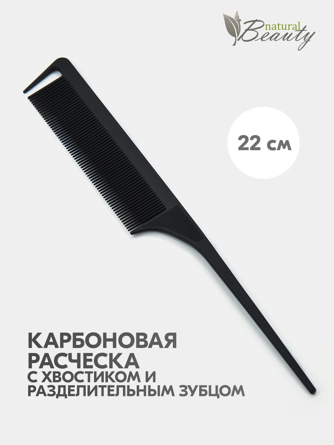 Расческа гребень с пластмассовым хвостиком и разделительным зубцом, carbon