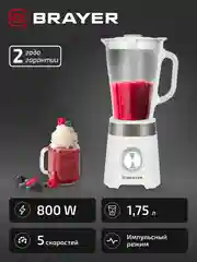 Блендер настольный BRAYER BR1206, 800 Вт, стекл., 1,75 л, 4 ножа, импульс, колка льда