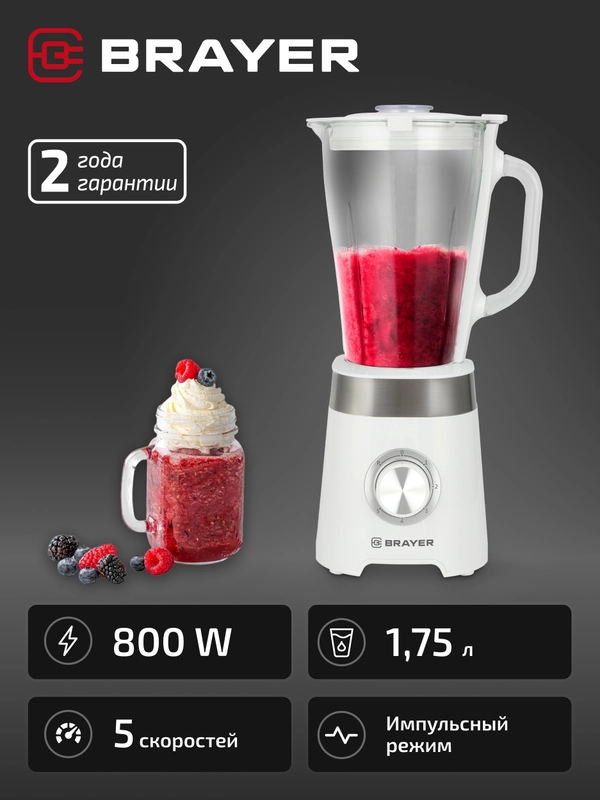 Блендер настольный BRAYER BR1206, 800 Вт, стекл., 1,75 л, 4 ножа, импульс, колка льда