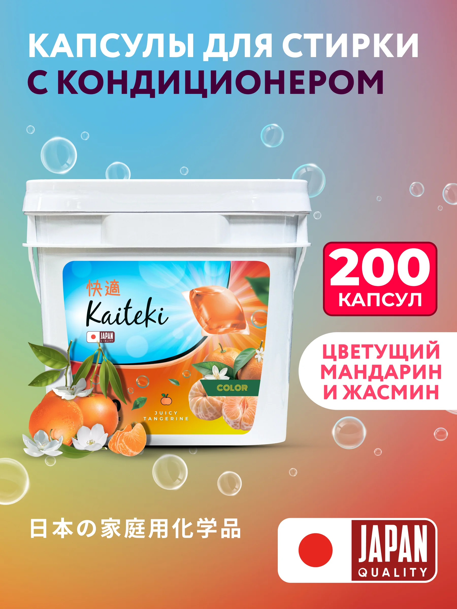 Kaiteki капсулы для стирки 3в1 "Color", аромат Цветущий мандарин и Жасмин, 200 шт