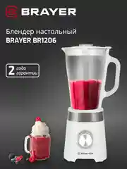 Блендер настольный BRAYER BR1206, 800 Вт, стекл., 1,75 л, 4 ножа, импульс, колка льда