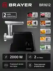 Мясорубка BRAYER BR1612,2000 Вт, 2 кг/мин, дисплей, 3 диска из нержав, реверс, толкатель