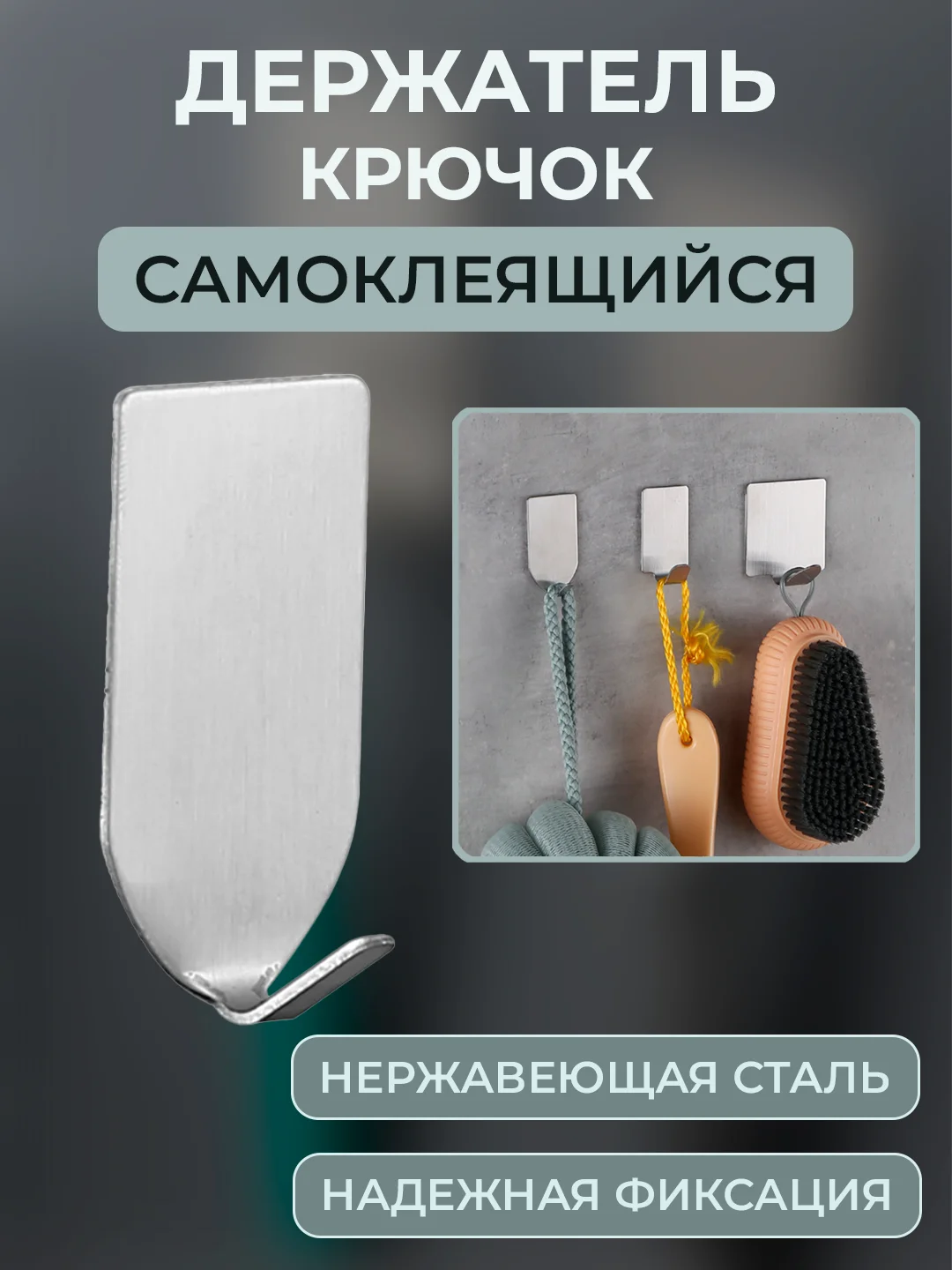 Серый меланж крючок держатель самоклеящийся из нержавеющей стали универсальный для ванной кухни