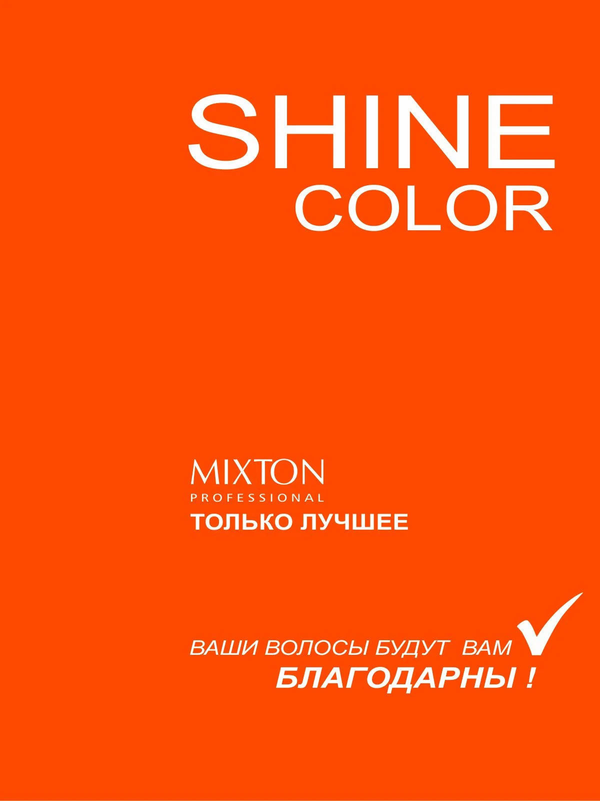 Набор MIXTON: Шампунь, Бальзам для окрашенных волос SHINE COLOR и Несмываемый крем спрей