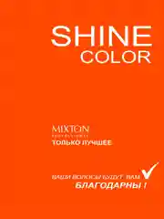 Набор MIXTON: Шампунь, Бальзам для окрашенных волос SHINE COLOR и Несмываемый крем спрей