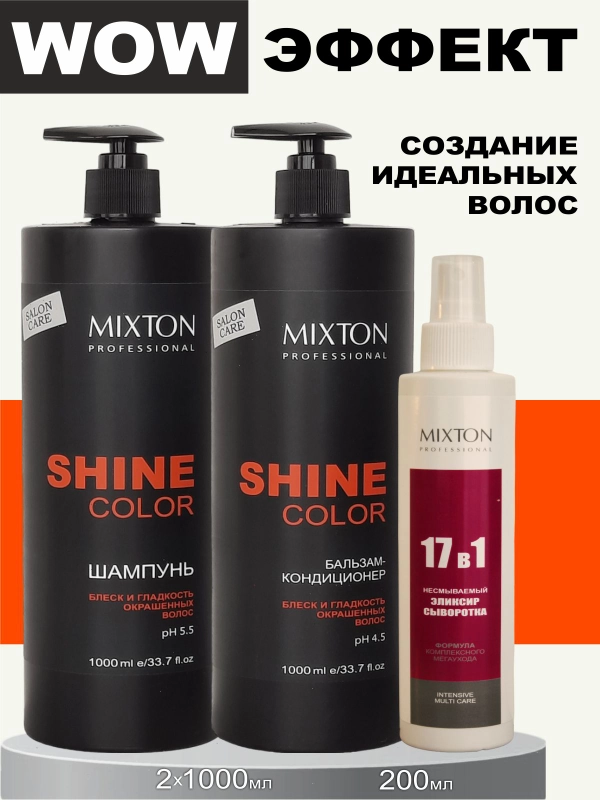 Набор MIXTON: Шампунь, Бальзам для окрашенных волос SHINE COLOR и Несмываемый крем спрей