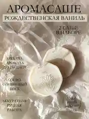 Золотой подарочный набор Аромасаше / Саше для белья / Саше для шкафа / Wax melts для аромалампы