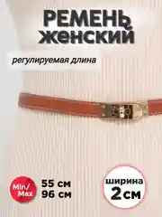 Коричневый ремень тонкий, на пояс, регулируемый