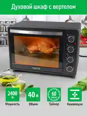 Духовой шкаф MARTA MT-EO4290A / вертел + конвекция/ черный жемчуг