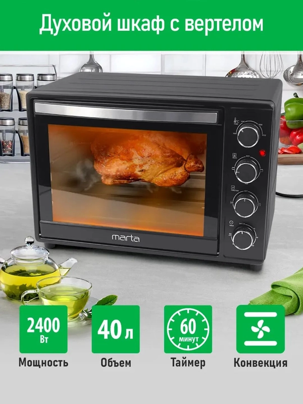 Духовой шкаф MARTA MT-EO4290A / вертел + конвекция/ черный жемчуг