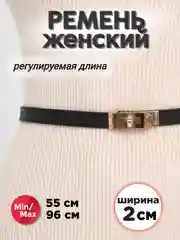 Черный ремень тонкий, на пояс, регулируемый