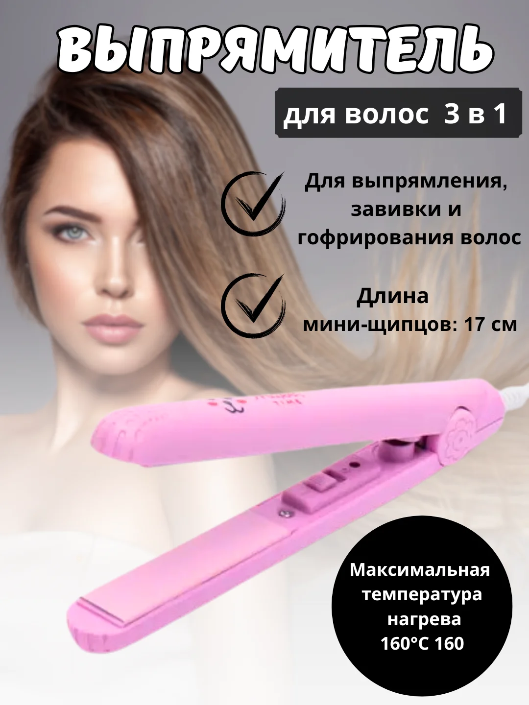 Розовый выпрямитель для волос