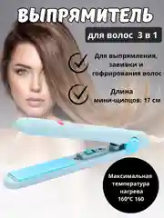 Небесно-голубой выпрямитель для волос