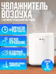 Белый увлажнитель воздуха, аромадиффузор, 5 литров