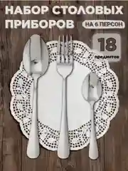 Набор столовых приборов на 6 персон