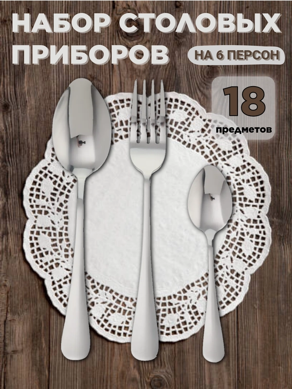 Набор столовых приборов на 6 персон