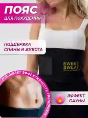 Пояс для похудения фигуры SWEET SWEAT, для поясницы и спины