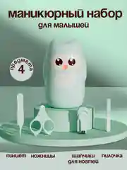 Мятный набор для новорожденных уходовый, для маникюра детский, 4 предмета