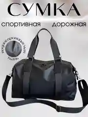Сумка спортивная, дорожная, для спорта и фитнеса