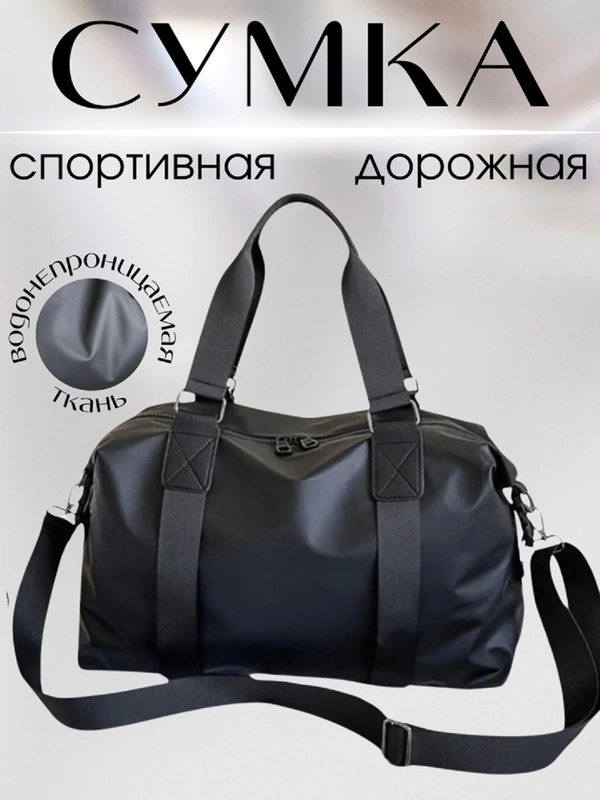 Сумка спортивная, дорожная, для спорта и фитнеса