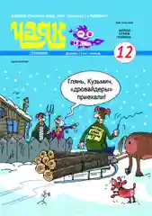 Журнал на русском языке "Чаян" №12 (2024). Юмор и сатира