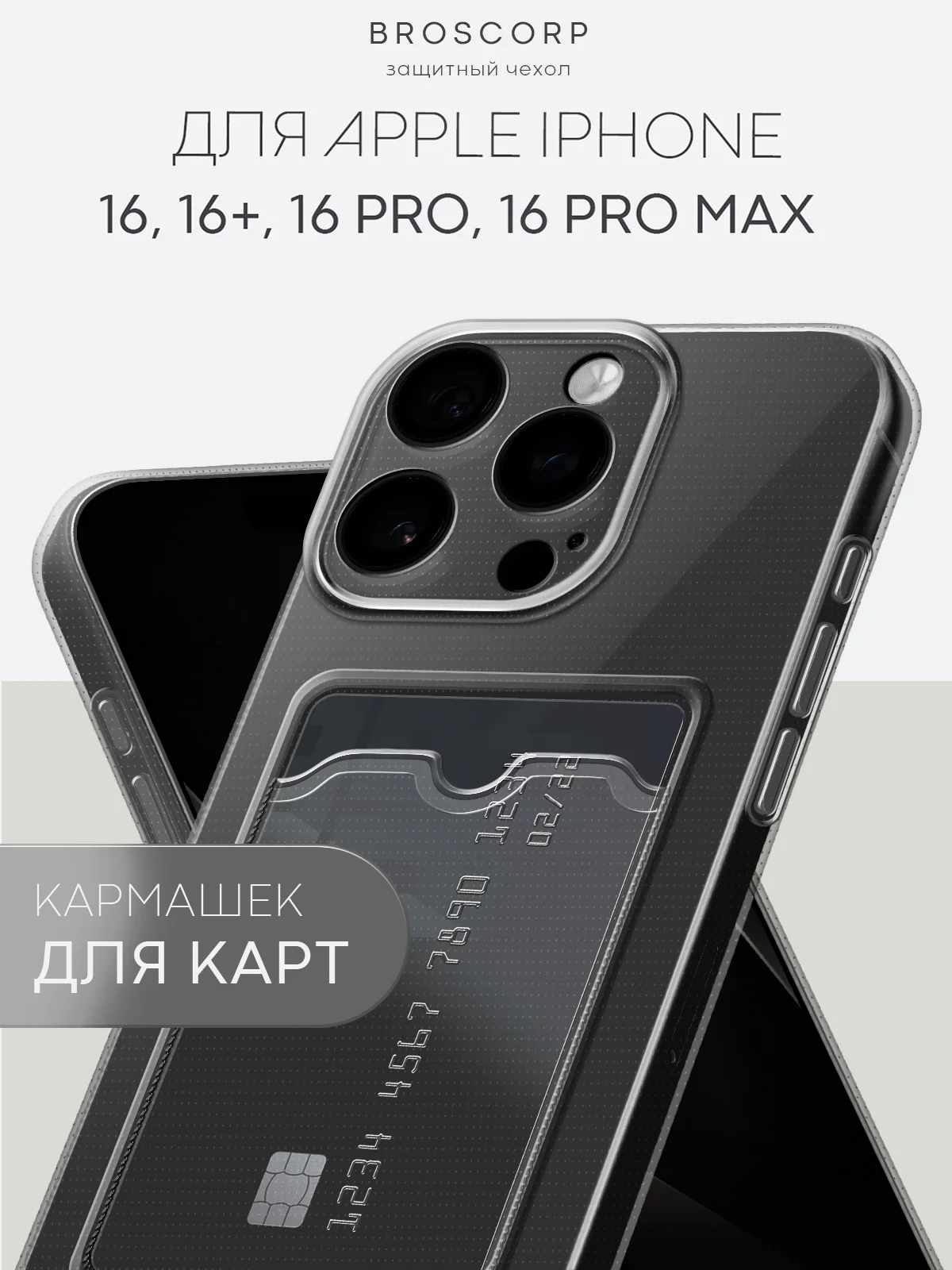 Чехол для iPhone 16, Pro, Max, Plus силиконовый BROSCORP с карманом для карт, картхолдер