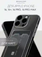 Чехол для iPhone 16, Pro, Max, Plus силиконовый BROSCORP с карманом для карт, картхолдер