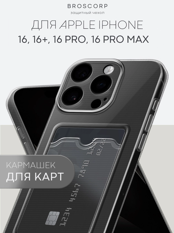 Чехол для iPhone 16, Pro, Max, Plus силиконовый BROSCORP с карманом для карт, картхолдер