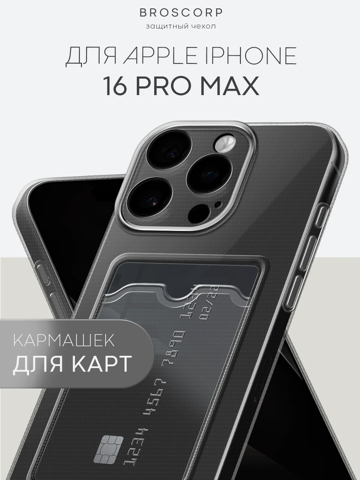 Прозрачный чехол для iPhone 16, Pro, Max, Plus силиконовый BROSCORP с карманом для карт, картхолдер