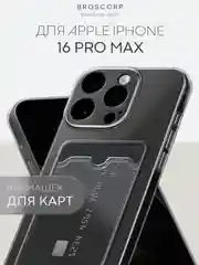 Прозрачный чехол для iPhone 16, Pro, Max, Plus силиконовый BROSCORP с карманом для карт, картхолдер