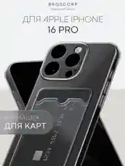 Прозрачный чехол для iPhone 16, Pro, Max, Plus силиконовый BROSCORP с карманом для карт, картхолдер