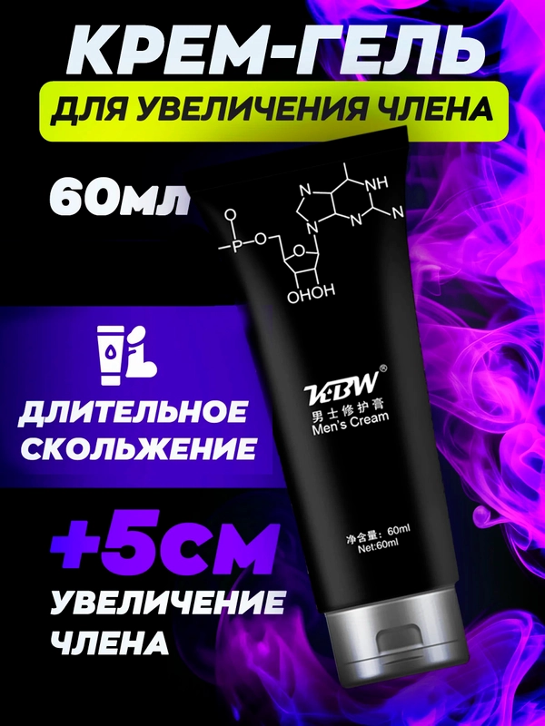 Интимный крем для увеличения члена "KBW", лубрикант на водной основе, пролонгатор, 60 мл