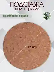 Подставка под горячее, пробковая, диаметр 16 см и 19 см