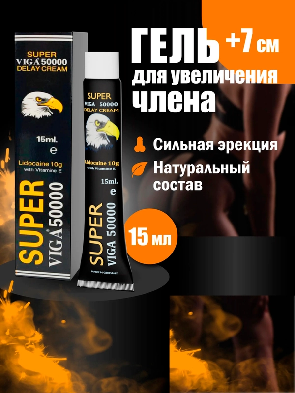 Интимный гель для увеличения полового члена, пролонгатор для мужчин "Super Viga 50000"