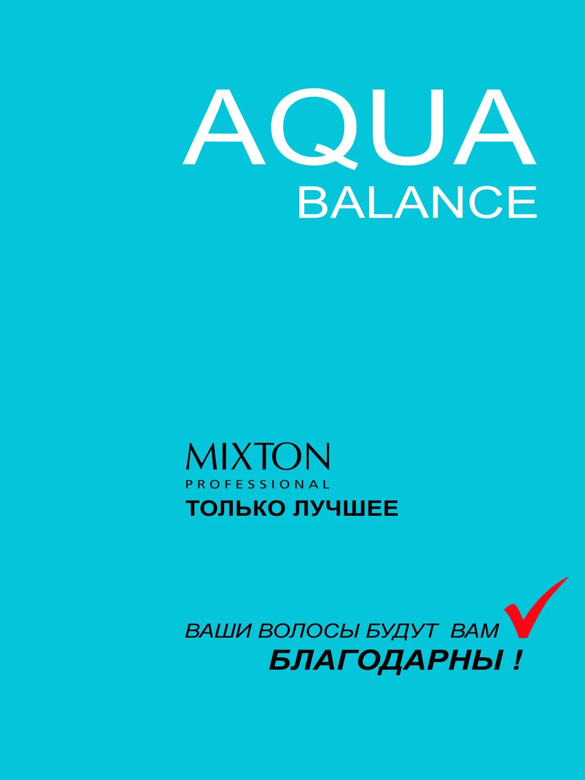 Набор MIXTON: Шампунь+Бальзам увлажнение AQUA BALANCE и Несмываемый крем спрей