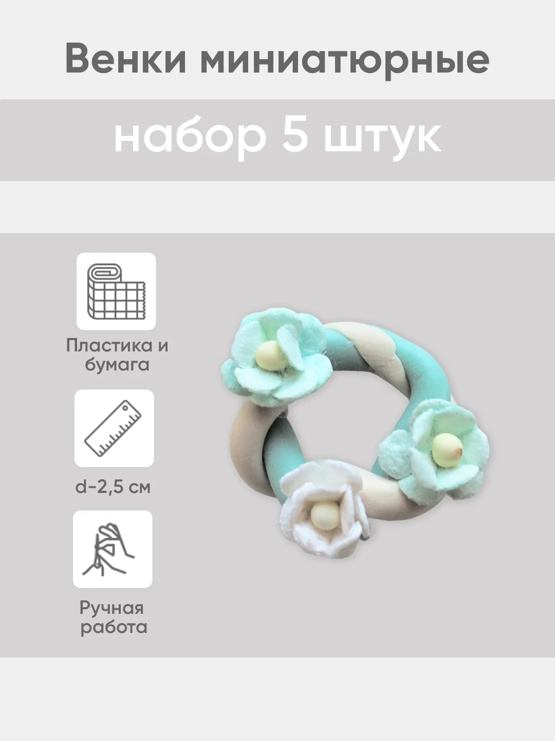 Бирюзовый венок миниатюрный d -  2,5 см