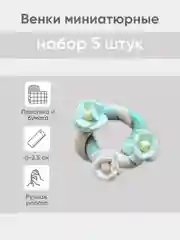 Бирюзовый венок миниатюрный d -  2,5 см