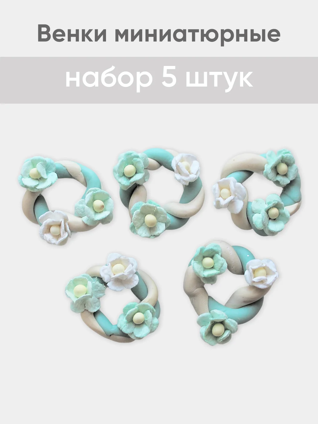 Бирюзовый венок миниатюрный d -  2,5 см