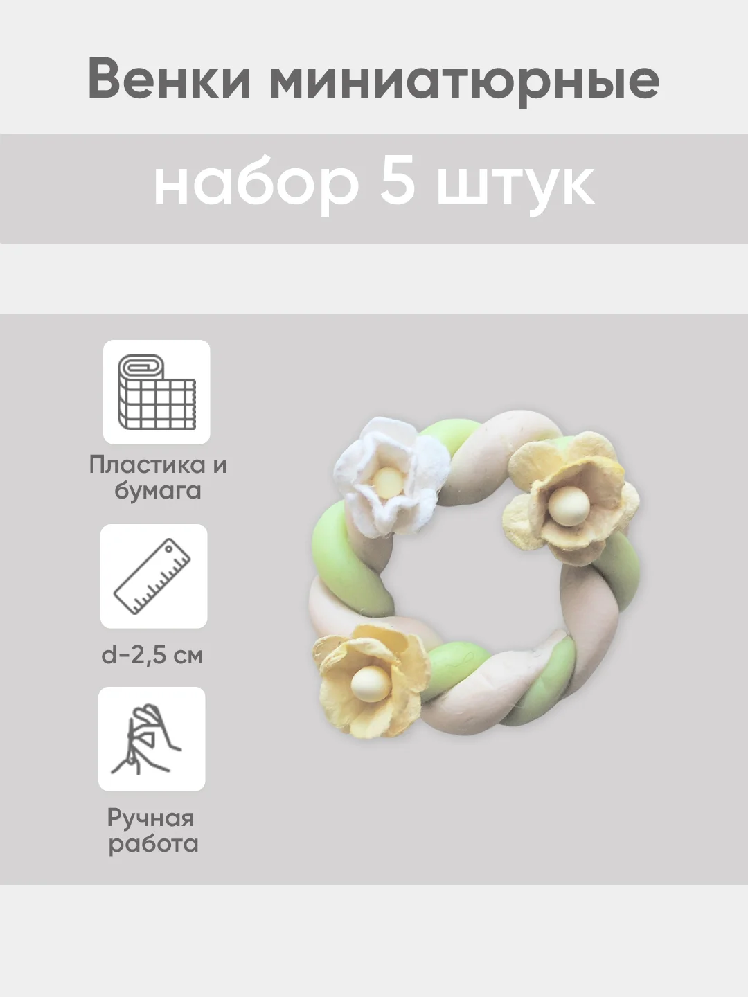 Белый венок миниатюрный d -  2,5 см