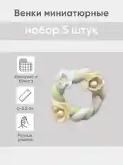 Белый венок миниатюрный d -  2,5 см