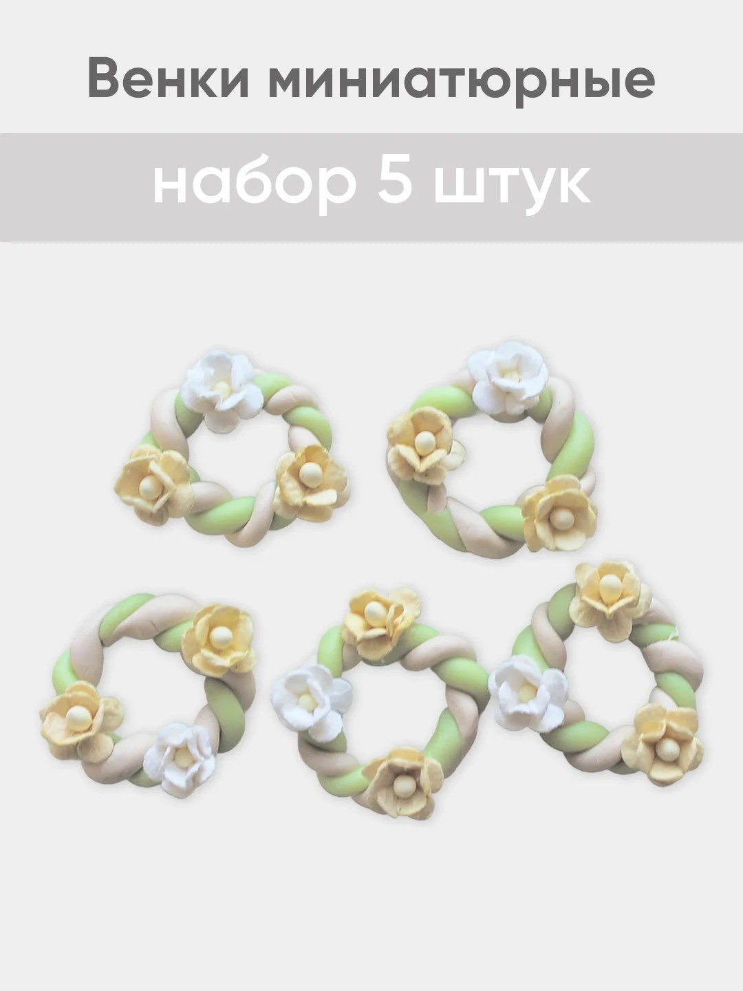 Белый венок миниатюрный d -  2,5 см
