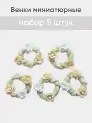 Белый венок миниатюрный d -  2,5 см