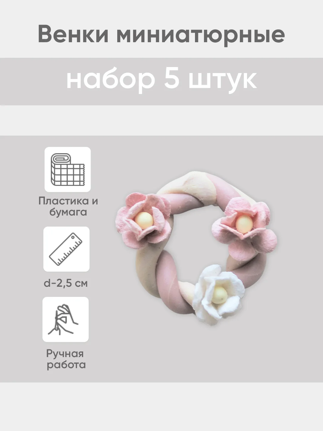 Конфетный венок миниатюрный d -  2,5 см