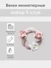 Конфетный венок миниатюрный d -  2,5 см