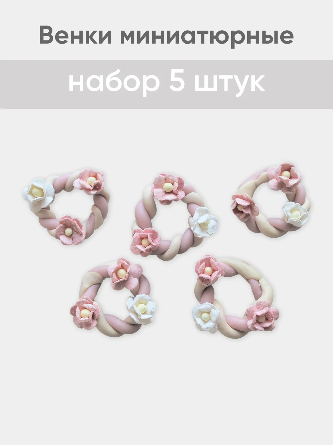 Венок миниатюрный d -  2,5 см