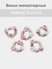 Венок миниатюрный d -  2,5 см