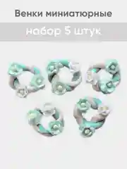 Венок миниатюрный d -  2,5 см