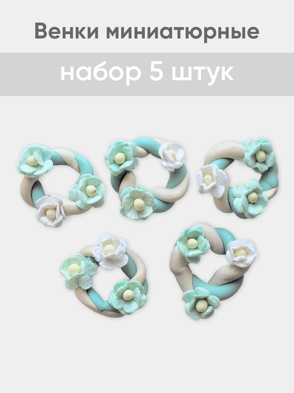 Венок миниатюрный d -  2,5 см