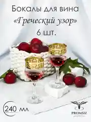 Золотой бокалы для вина, подарочный набор 6 шт., 240 мл., золото PROMSIZ коллекция Греческий