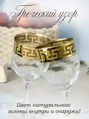 Золотой бокалы для вина, подарочный набор 6 шт., 240 мл., золото PROMSIZ коллекция Греческий